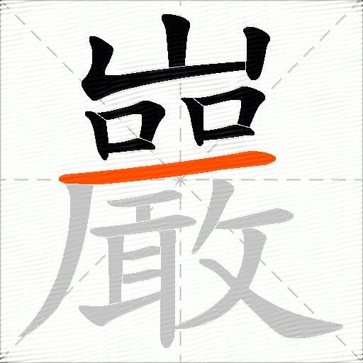 巖