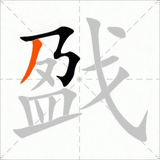 戤