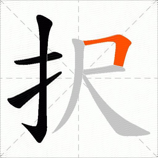 択