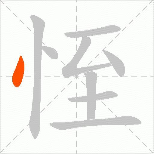 恎