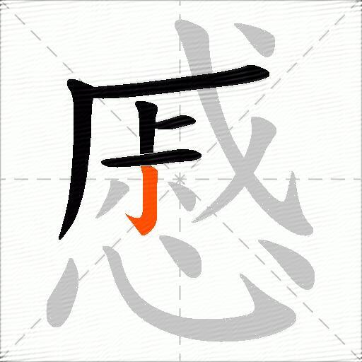 慼