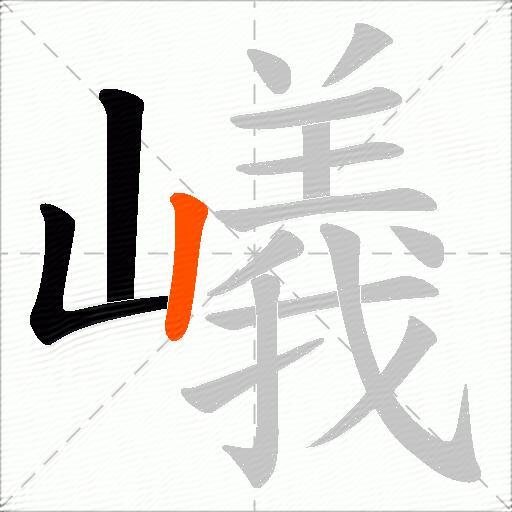 嶬