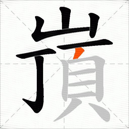 嵿