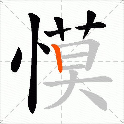 慔