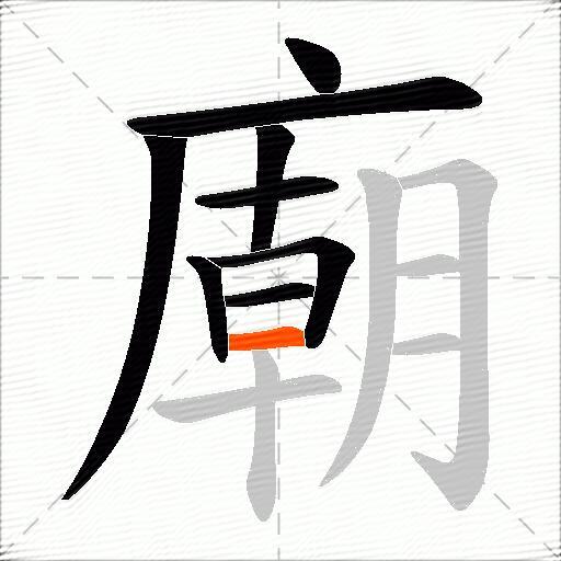 廟