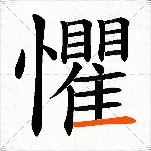 懼