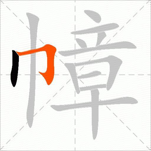 幛