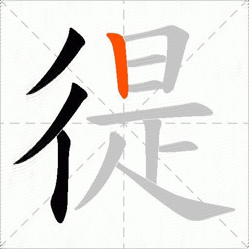 徥