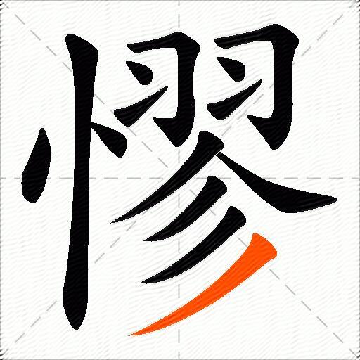 憀