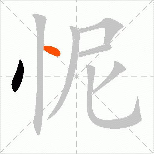 怩