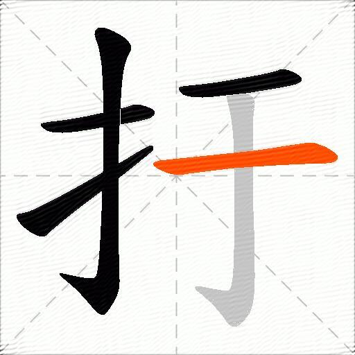 扜