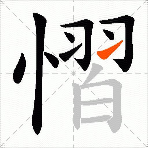 慴