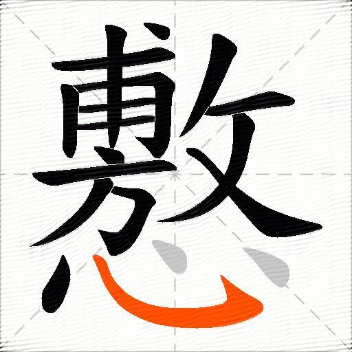 懯