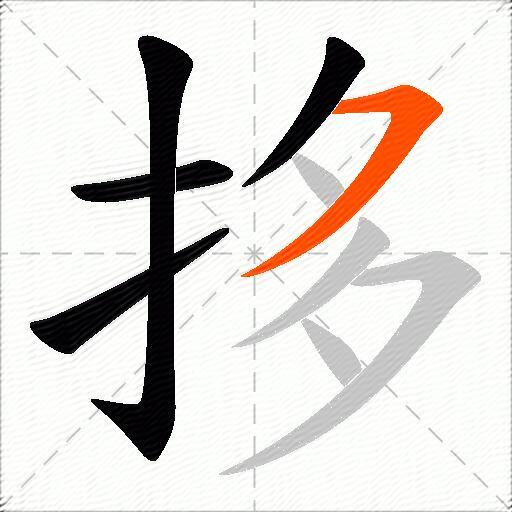 拸