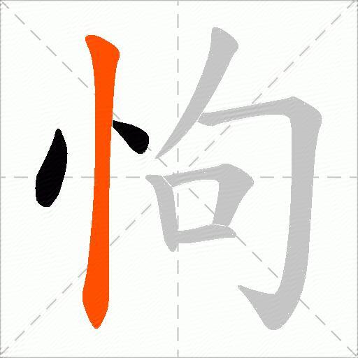 怐