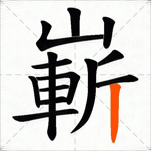 嶄