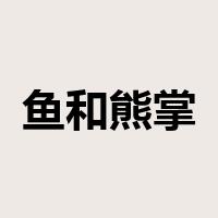 鱼和熊掌不可兼得是什么意思