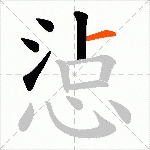 惉
