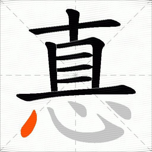 惪