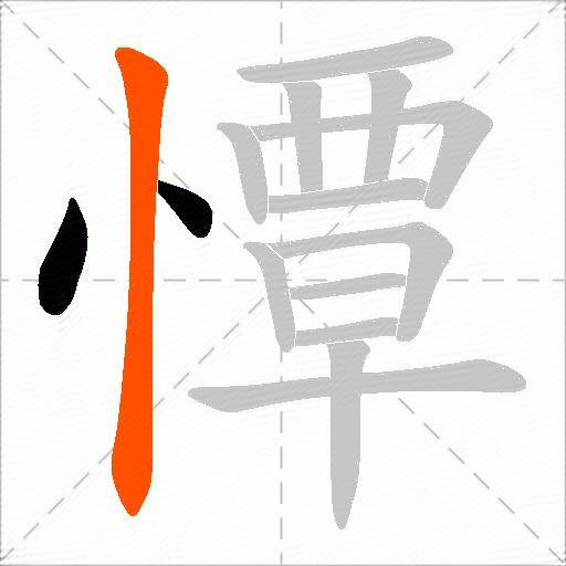 憛