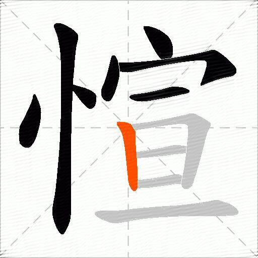 愃