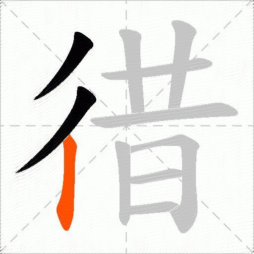 徣
