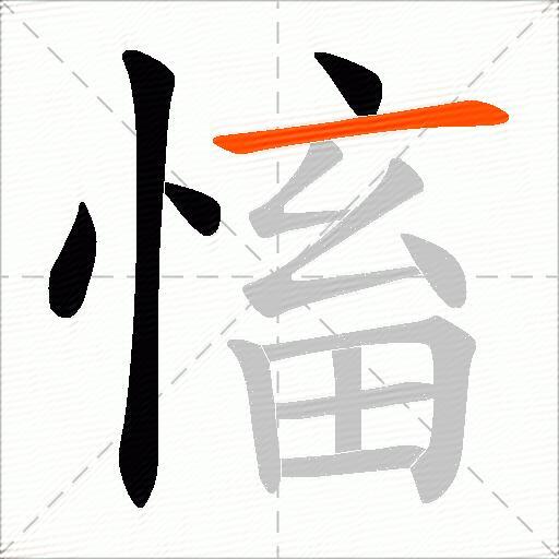 慉