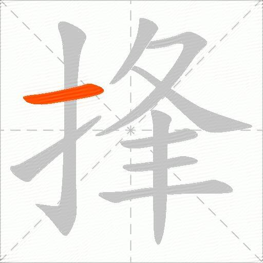 捀