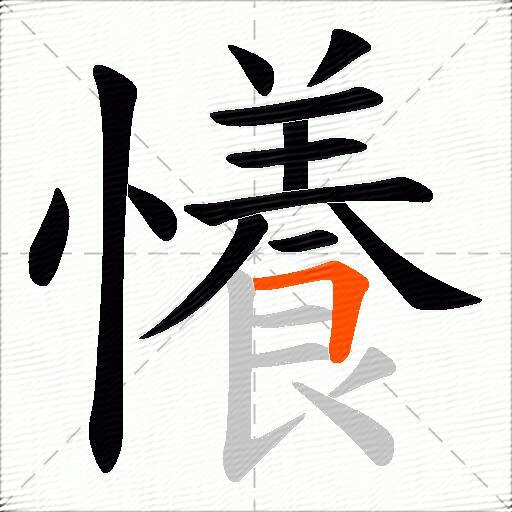 懩