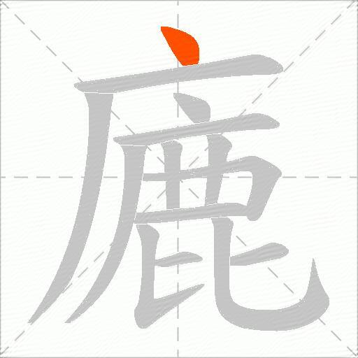 廘