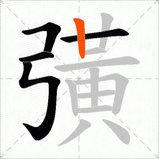 彉