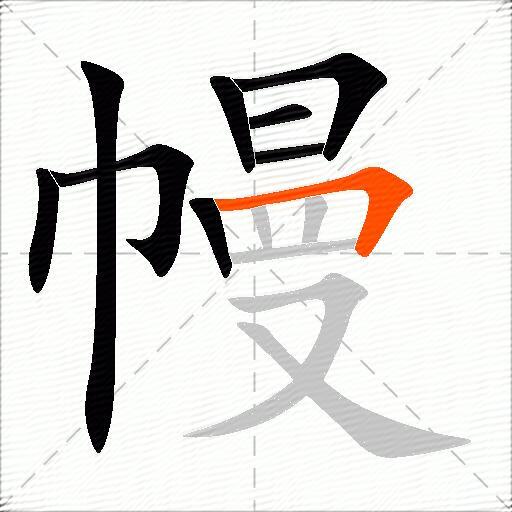 幔