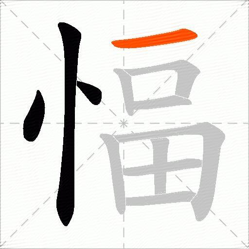愊