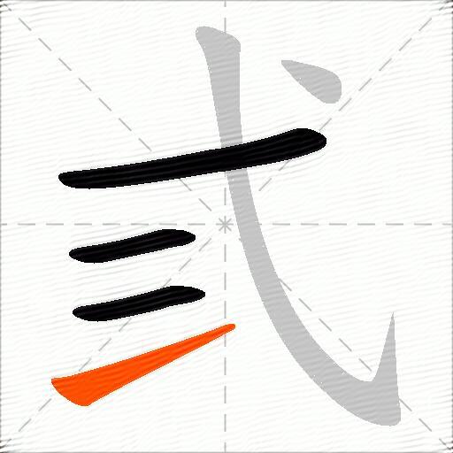 弎