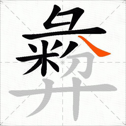 彜
