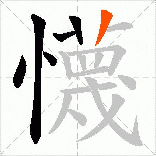 懱