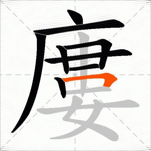 廔