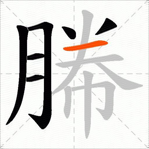 幐