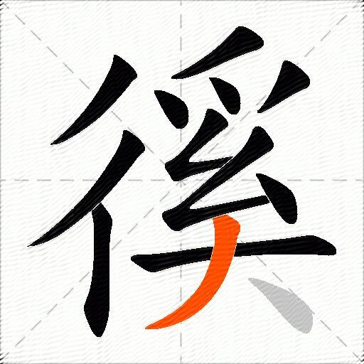 徯