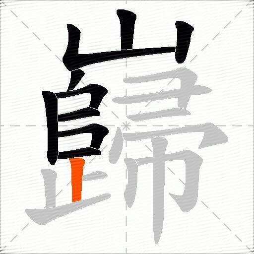 巋