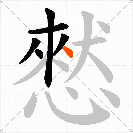 憖