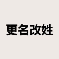 更名改姓是什么意思
