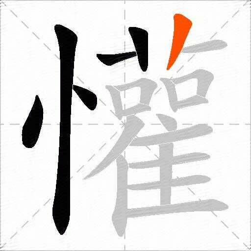 懽