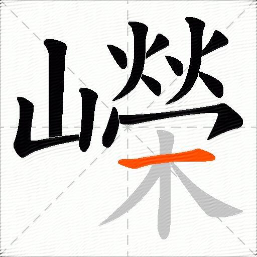 嶸