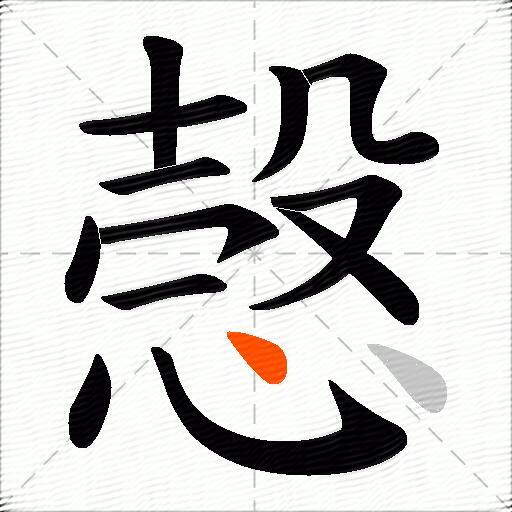 愨