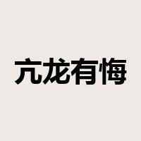亢龙有悔是什么意思