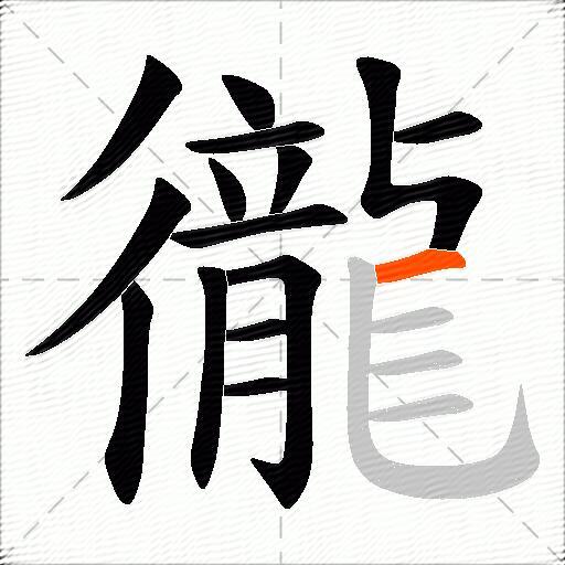 徿
