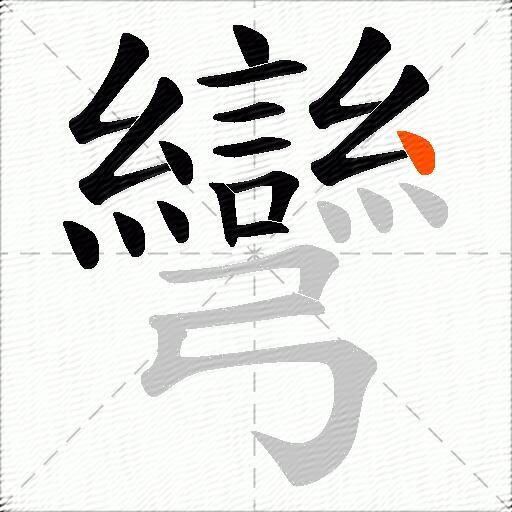 彎