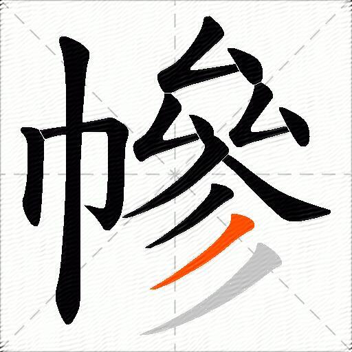 幓