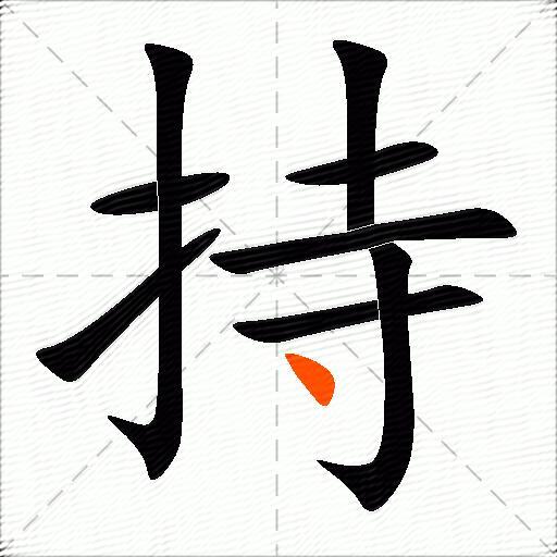 持